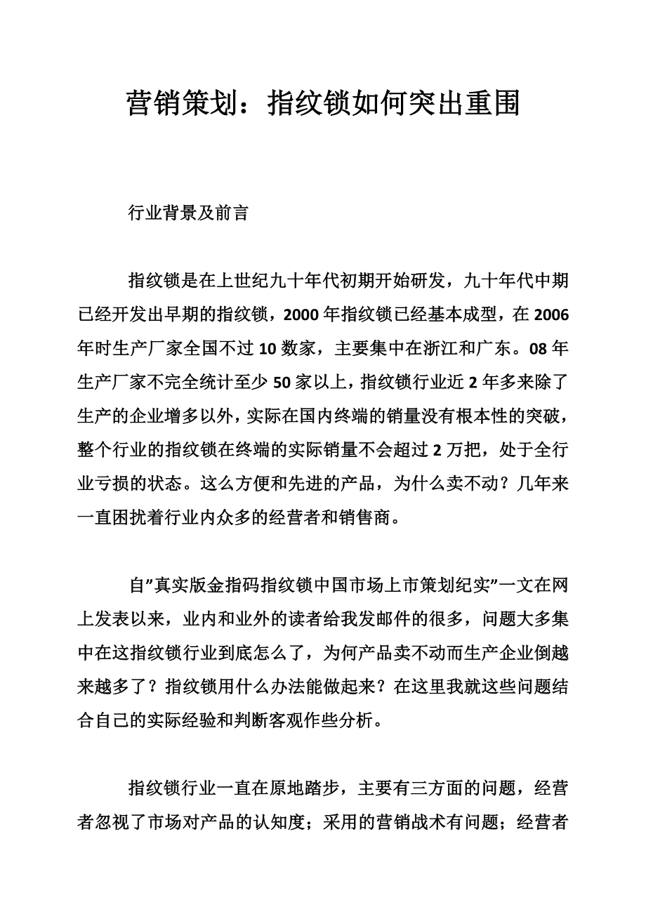 营销策划：指纹锁如何突出重围.doc_第1页