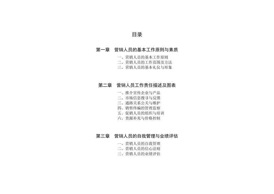 白沙银世界市场营销人业务员工作管理规范手册(DOC 46页).doc_第2页