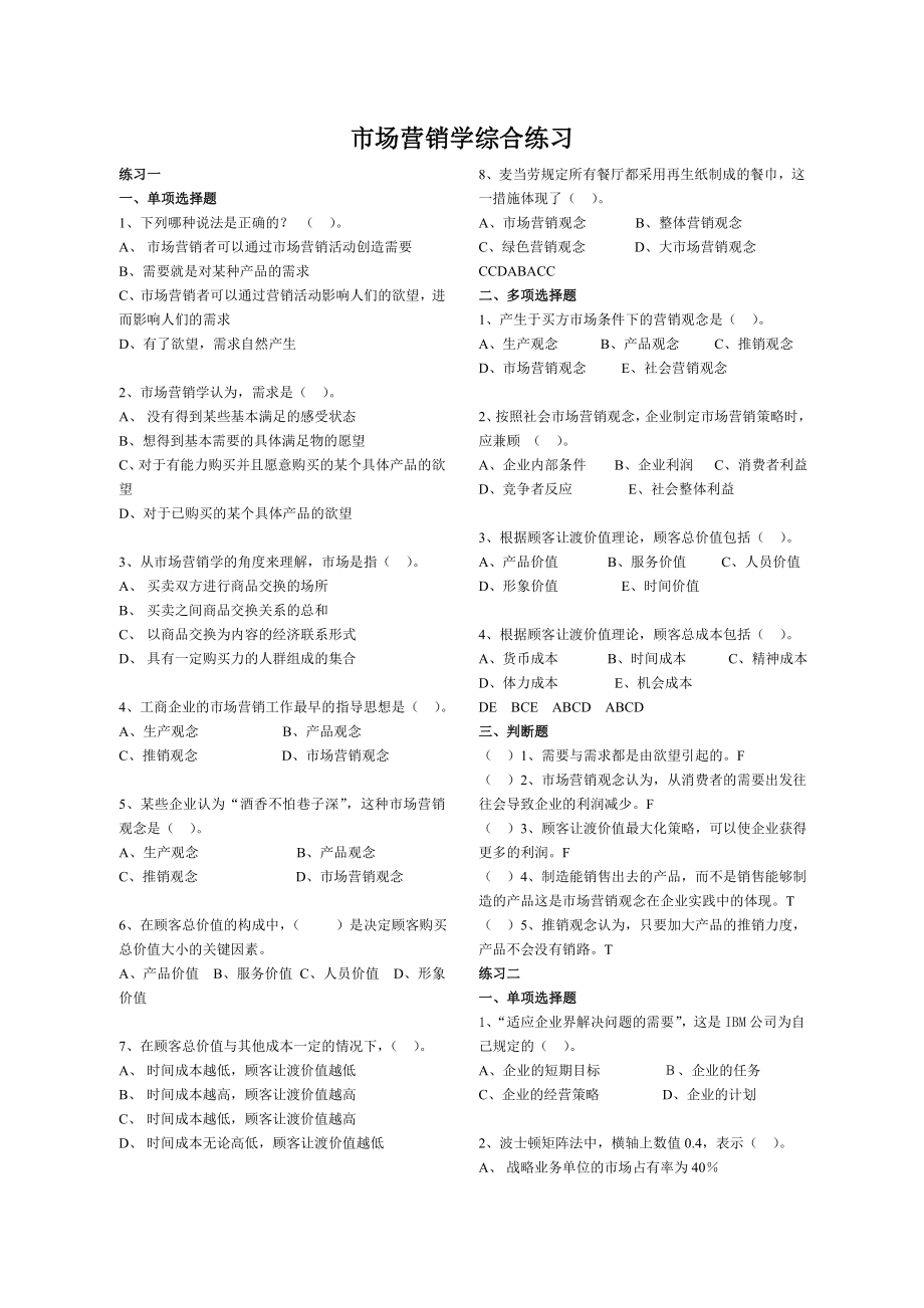 市场营销学综合练习.doc_第1页