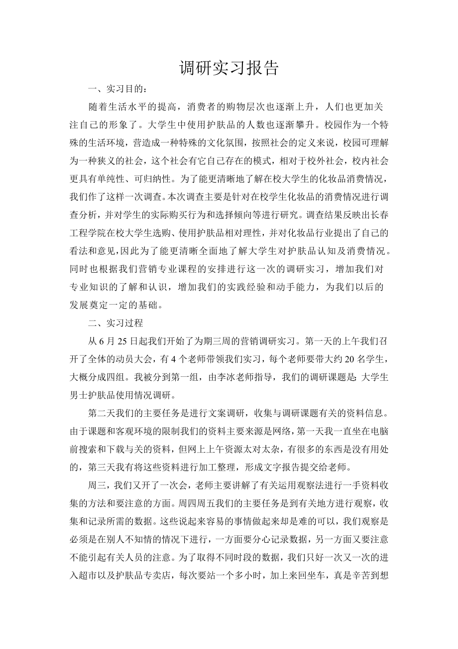 市场营销调研实习报告.doc_第1页