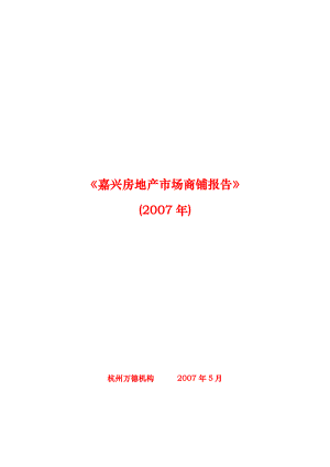 【地产策划or报告】浙江嘉兴房地产市场商铺调查报告37页最新.doc