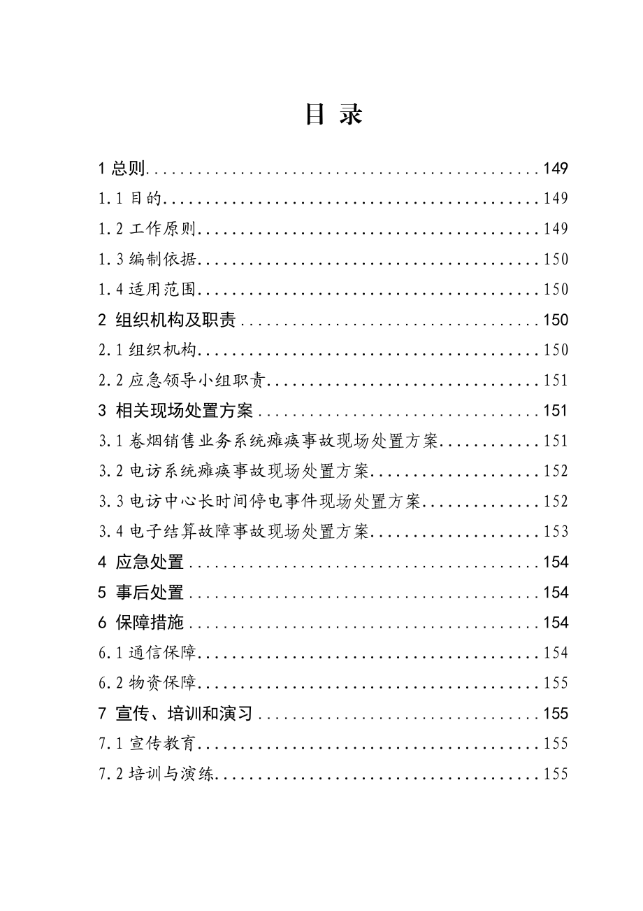 烟草公司营销业务事故(事件)应急预案.doc_第2页