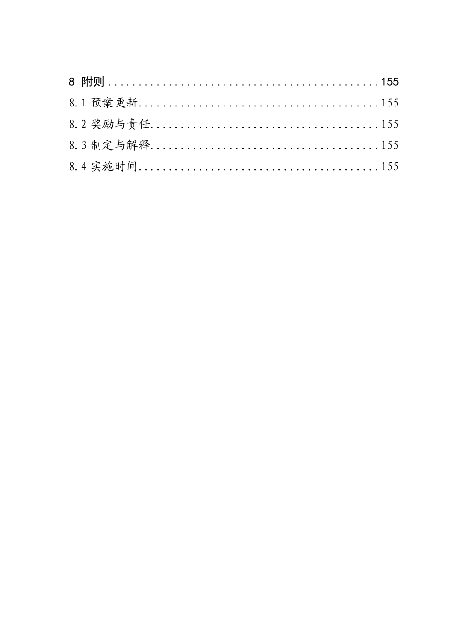 烟草公司营销业务事故(事件)应急预案.doc_第3页