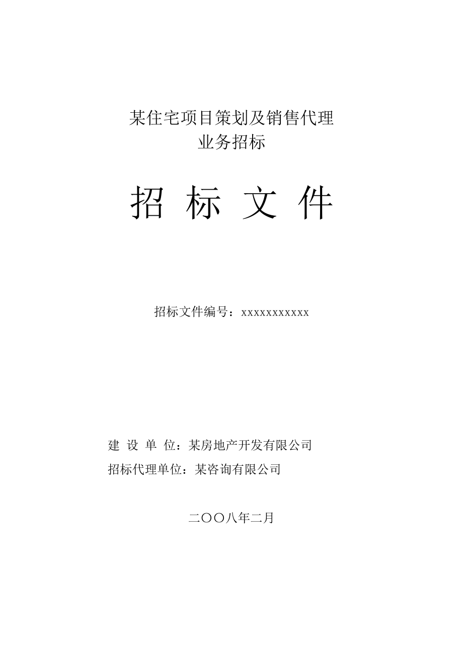 房地产策划及营销代理招标文件(精华版).doc_第1页