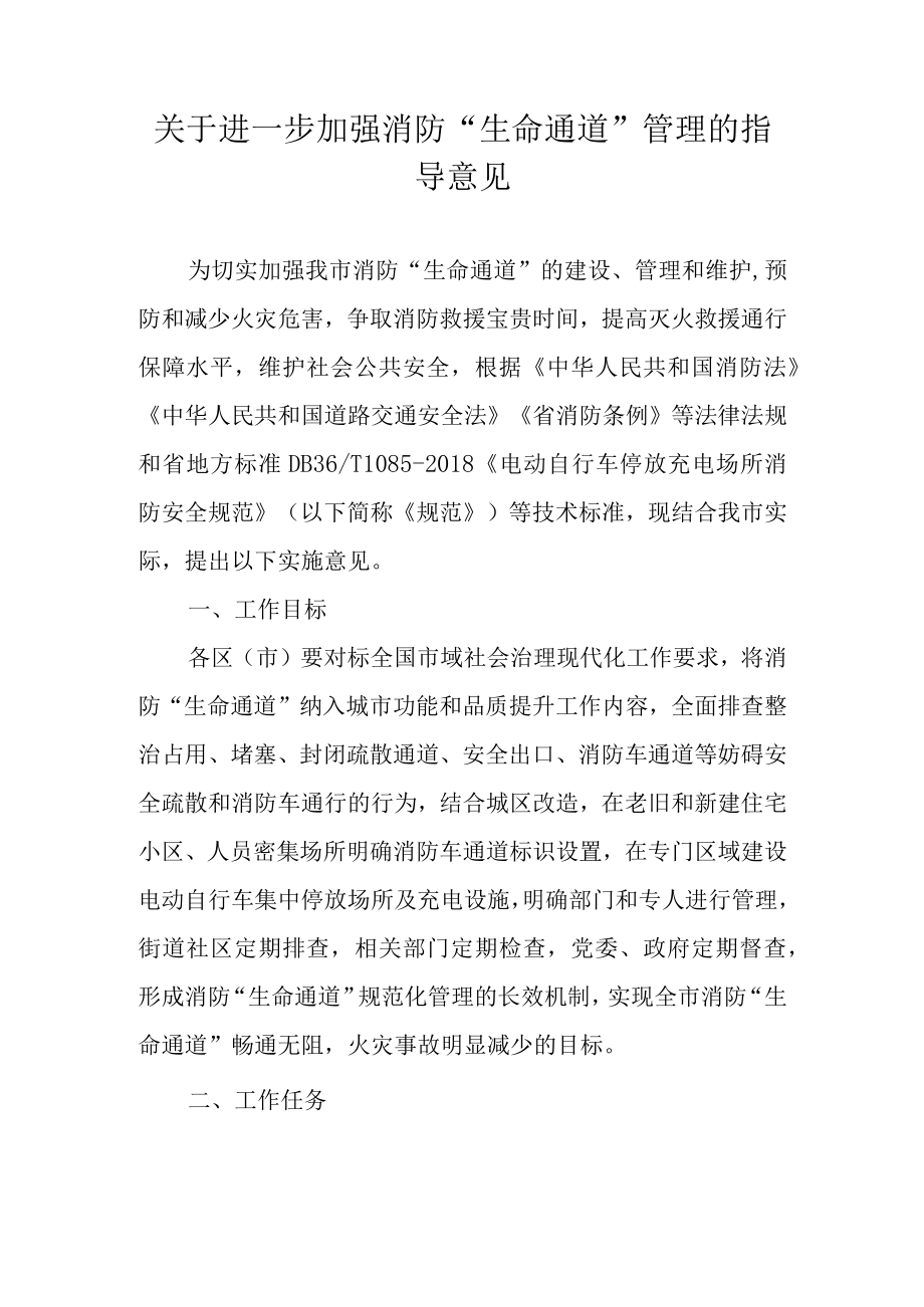 关于进一步加强消防“生命通道”管理的指导意见.docx_第1页