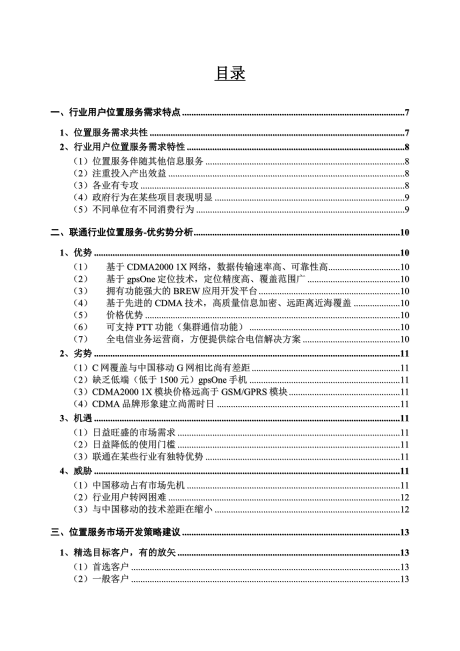 中国联通位置服务行业市场开发参考手.doc_第2页