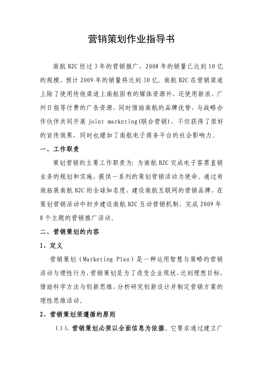 南航B2C营销策划作业指导书.doc_第1页