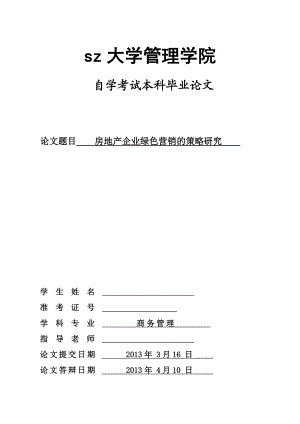 房地产企业绿色营销的策略研究毕业论文.doc