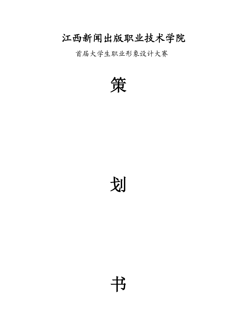 大学生职业形象设计大赛策划书.doc_第1页