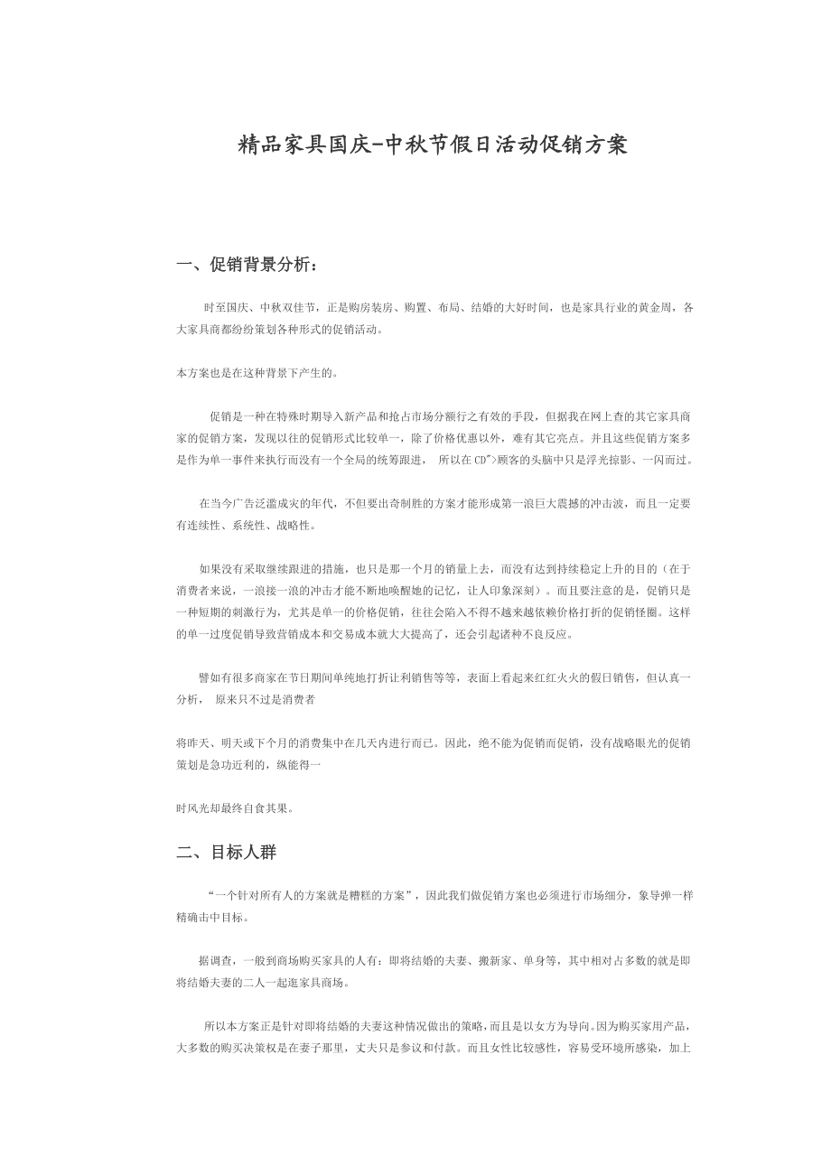 精品家具国庆中节假日活动促销方案.doc_第1页