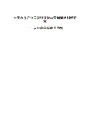 合肥市房产公司营销现状与营销策略创新研 究毕业论文修改.doc