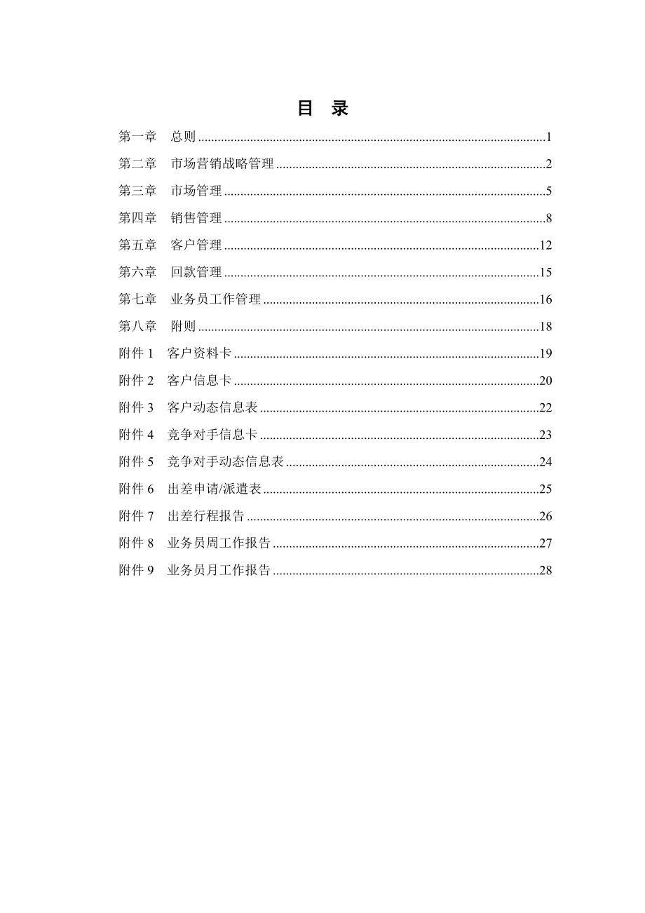 卡拉公司市场营销管理制度(最终版).doc_第2页