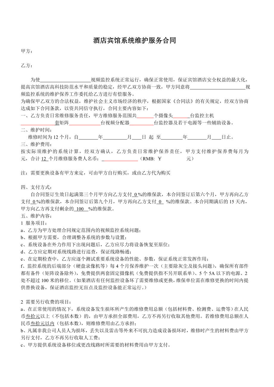 酒店宾馆弱电系统维护服务合同.doc_第1页