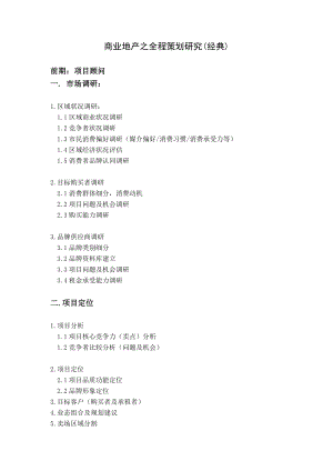 商业地产之全程策划研究(经典).doc