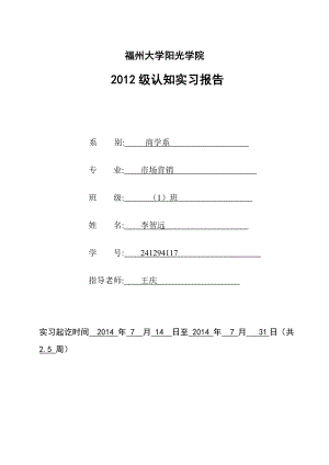 市场营销专业暑期认知实习报告.doc