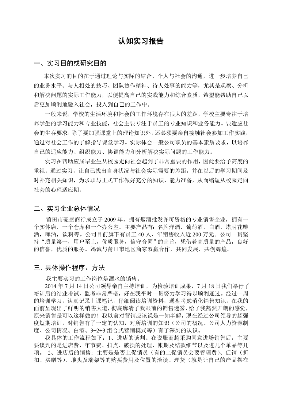 市场营销专业暑期认知实习报告.doc_第2页