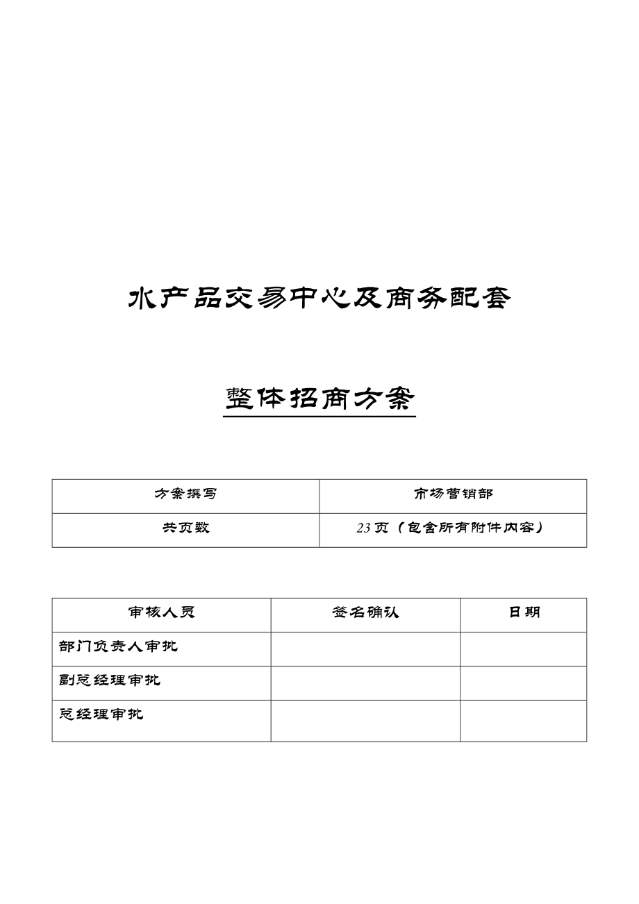 水产品交易中心及商务配套整体招商方案.doc_第1页