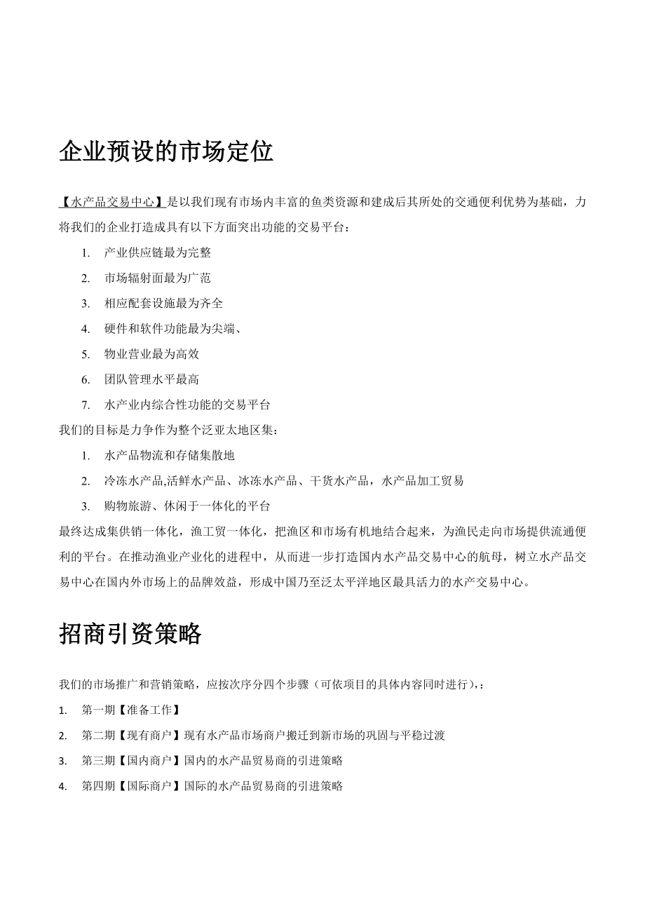 水产品交易中心及商务配套整体招商方案.doc_第3页