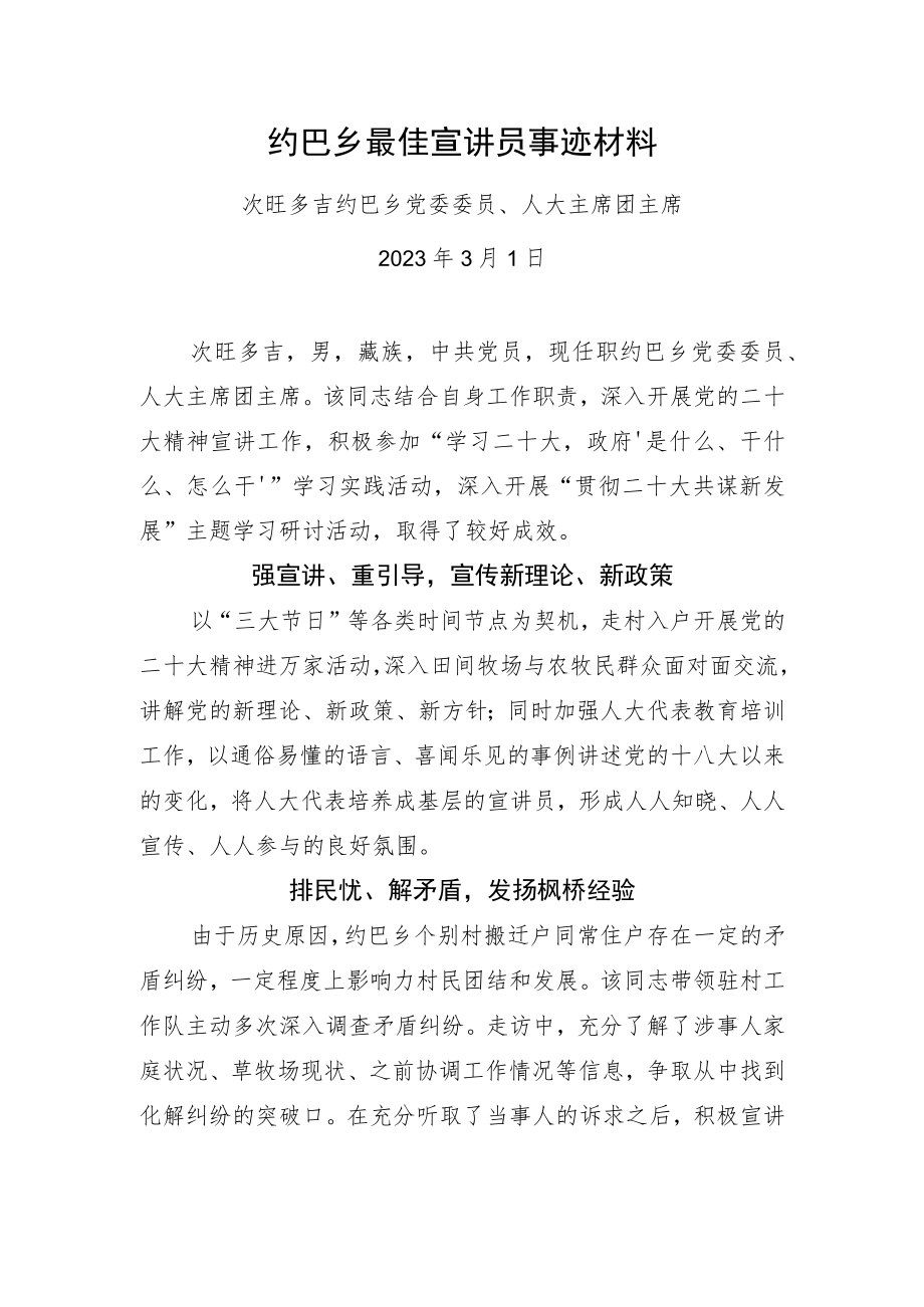 最佳宣讲员事迹材料——次旺多吉.docx_第1页