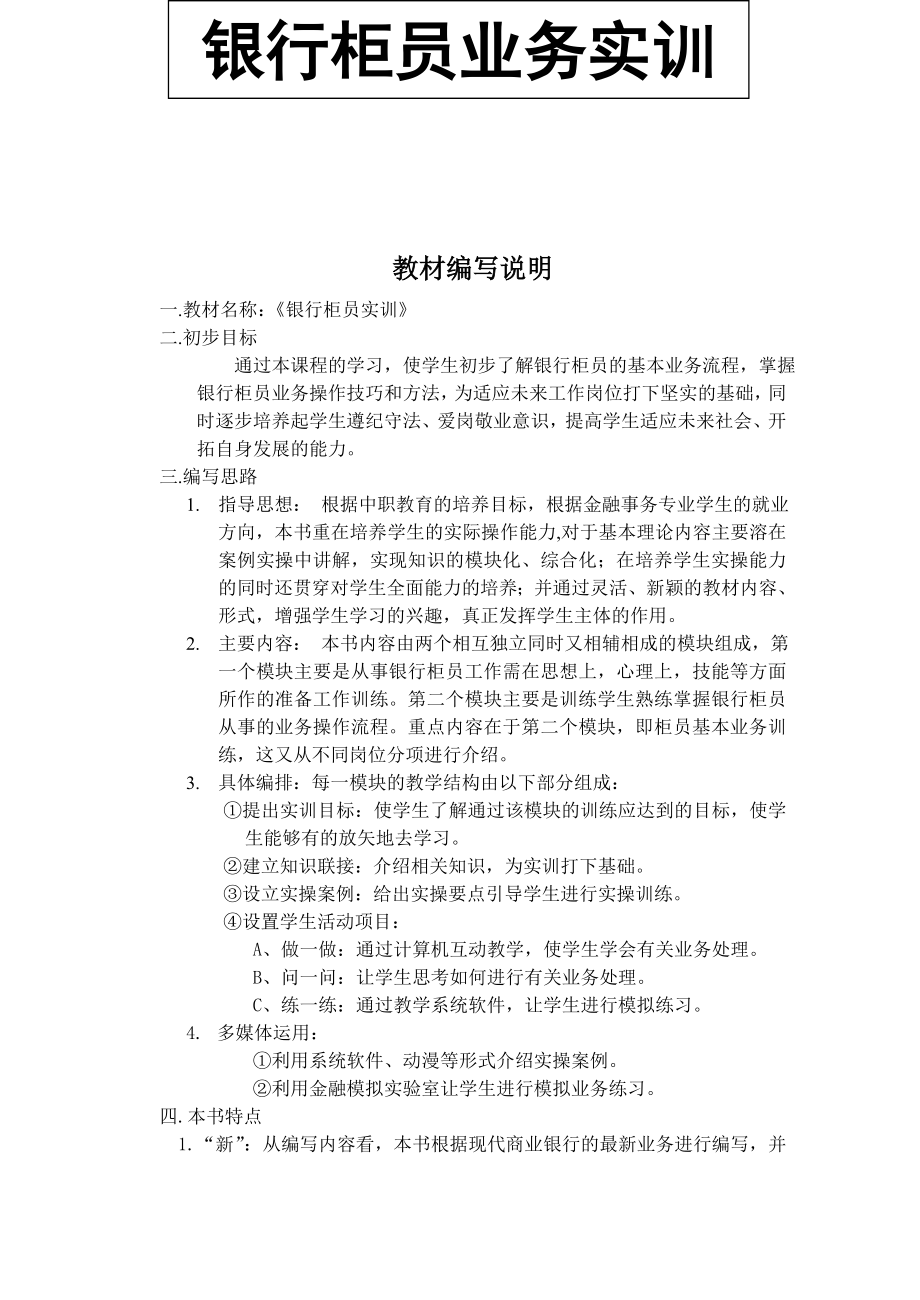 银行服务窗口柜员业务操作手册.doc_第1页