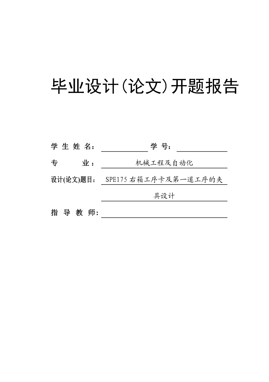 SPE175右箱工序卡及第一道工序的夹具设计开题报告.doc_第1页