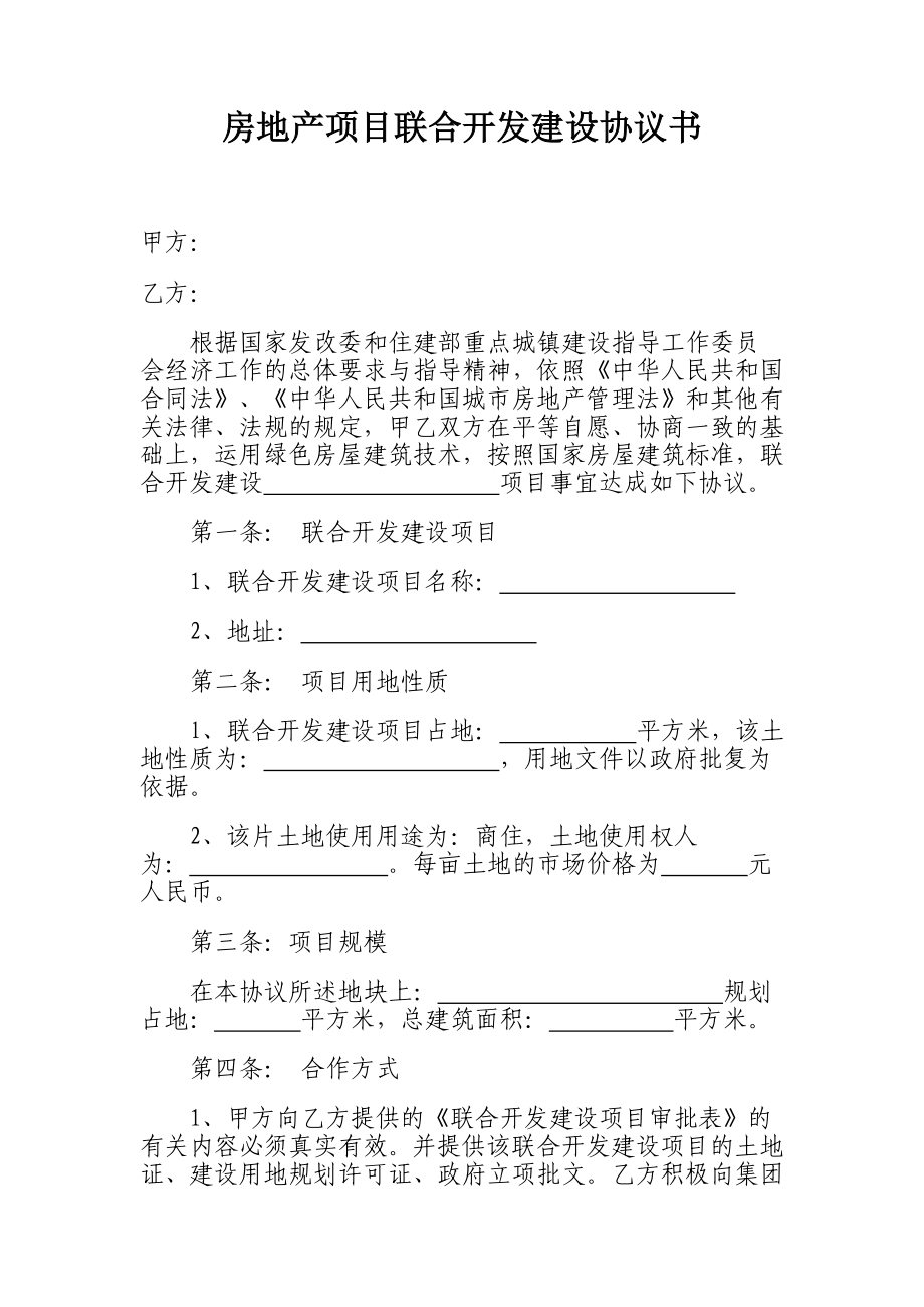 房地产项目联合开发建设协议书.doc_第1页