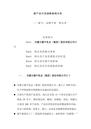 新产品开发战略案例分析.doc