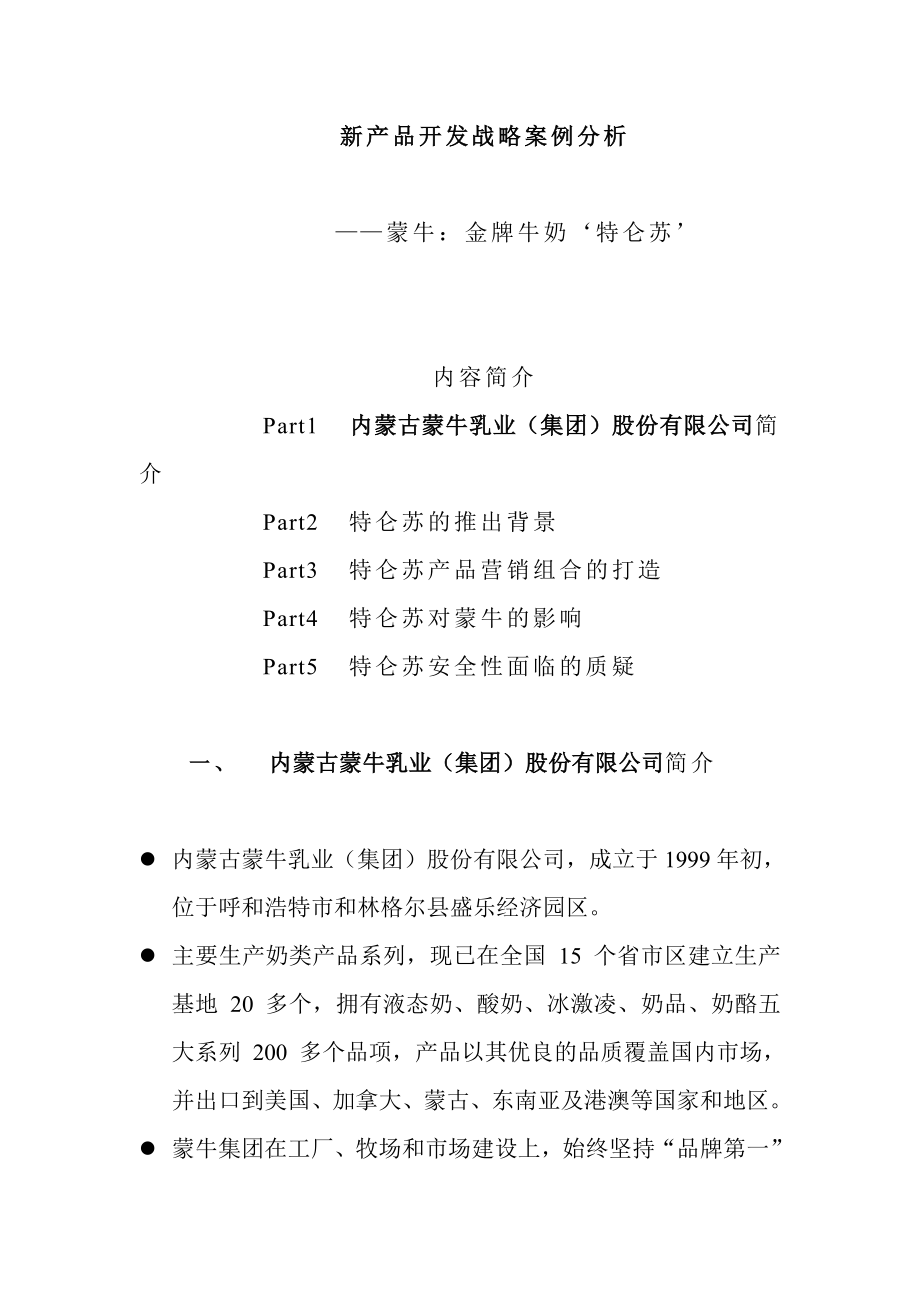 新产品开发战略案例分析.doc_第1页