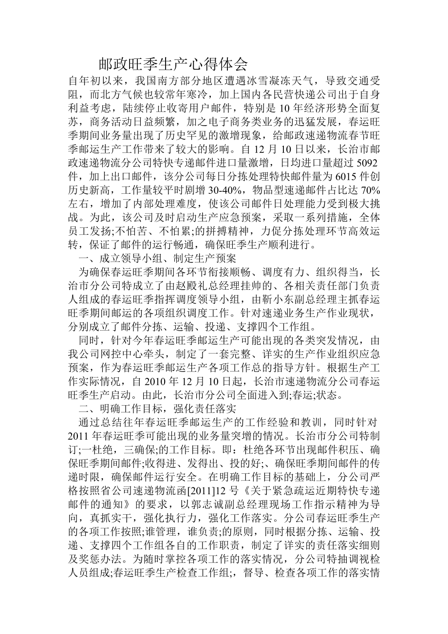 邮政旺季生产心得体会.doc_第1页