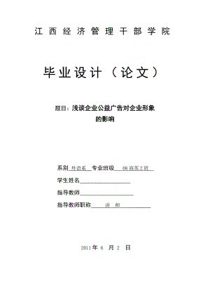 毕业设计（论文）浅谈企业公益广告对企业形象的影响.doc