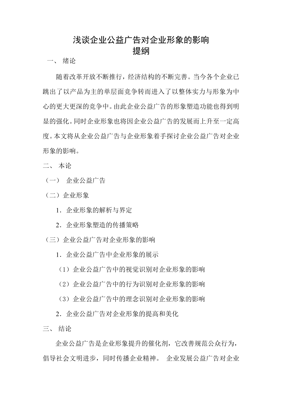 毕业设计（论文）浅谈企业公益广告对企业形象的影响.doc_第2页