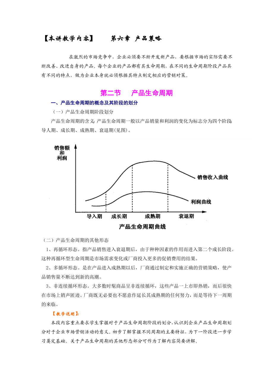 市场营销教案——产品的生命周期.doc_第2页