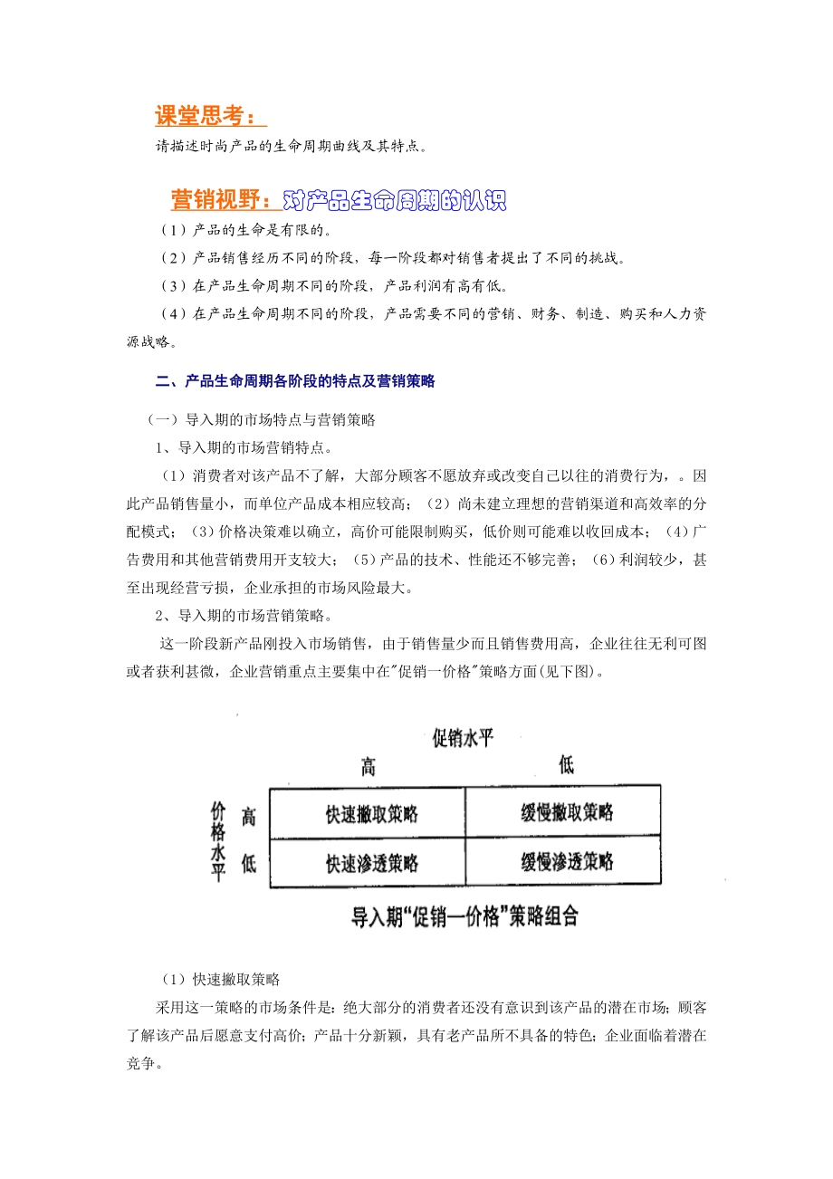 市场营销教案——产品的生命周期.doc_第3页