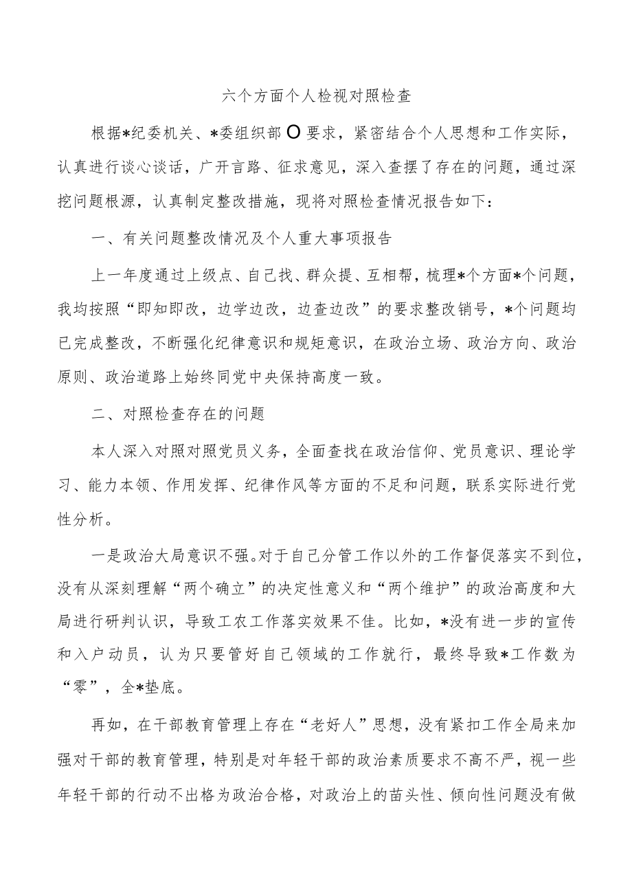 六个方面个人检视对照检查.docx_第1页