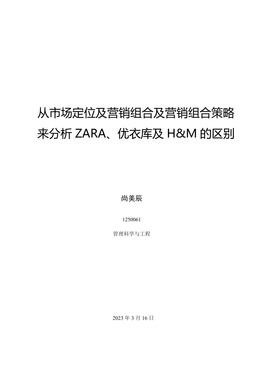 从市场定位及营销组合及营销组合策略来分析ZARA、优衣.doc_第1页