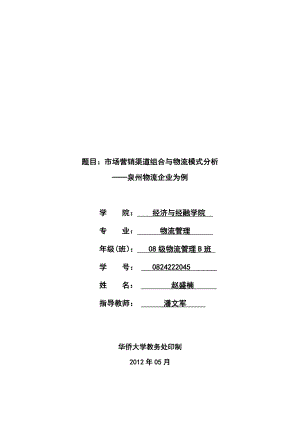 579题目：市场营销渠道组合与物流模式分析.doc