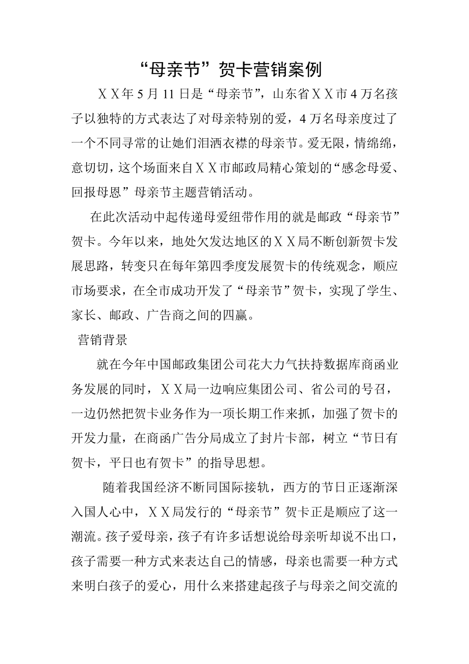 母亲节邮政贺卡营销案例.doc_第1页