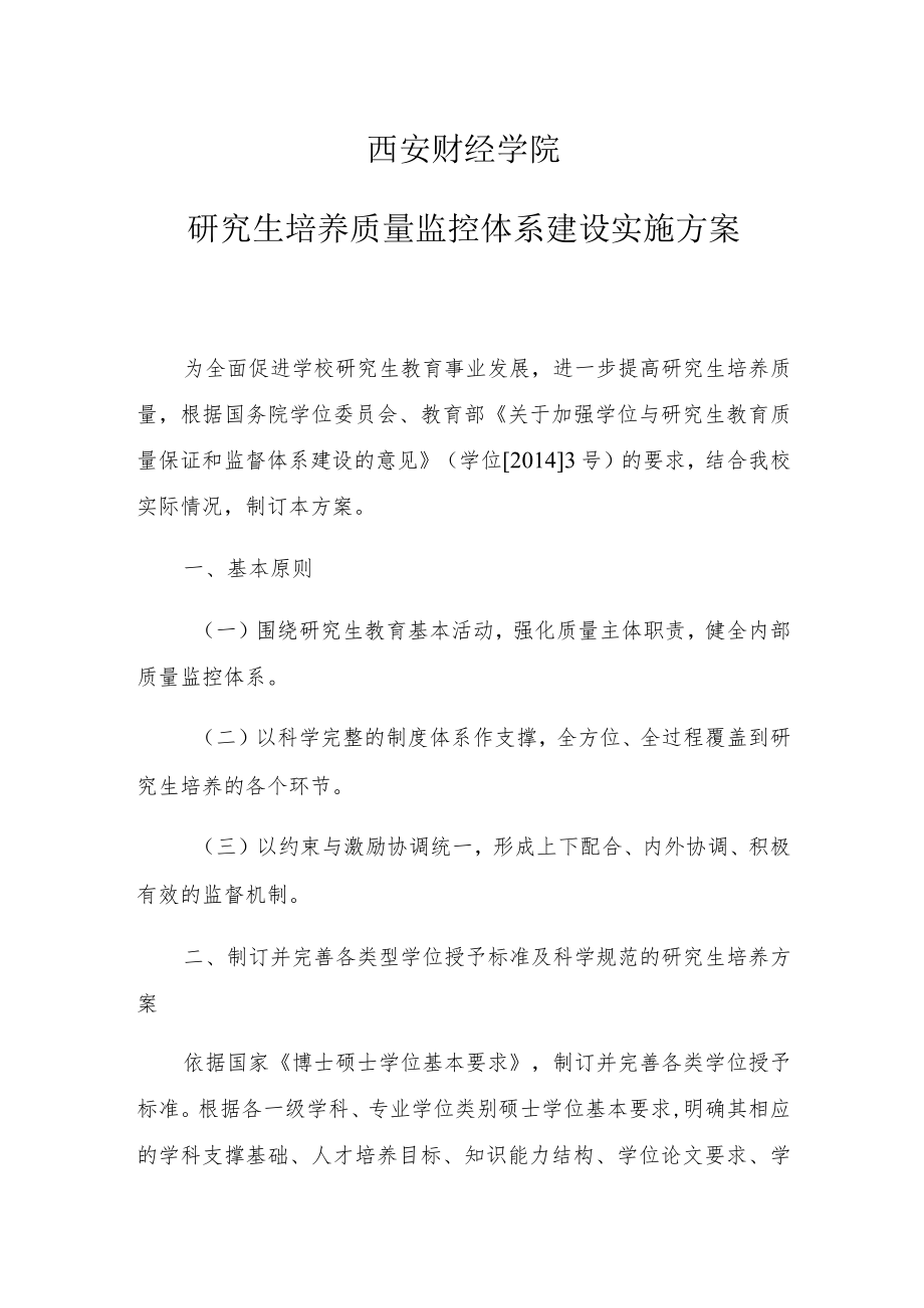 西安财经学院研究生培养质量监控体系建设实施方案.docx_第1页