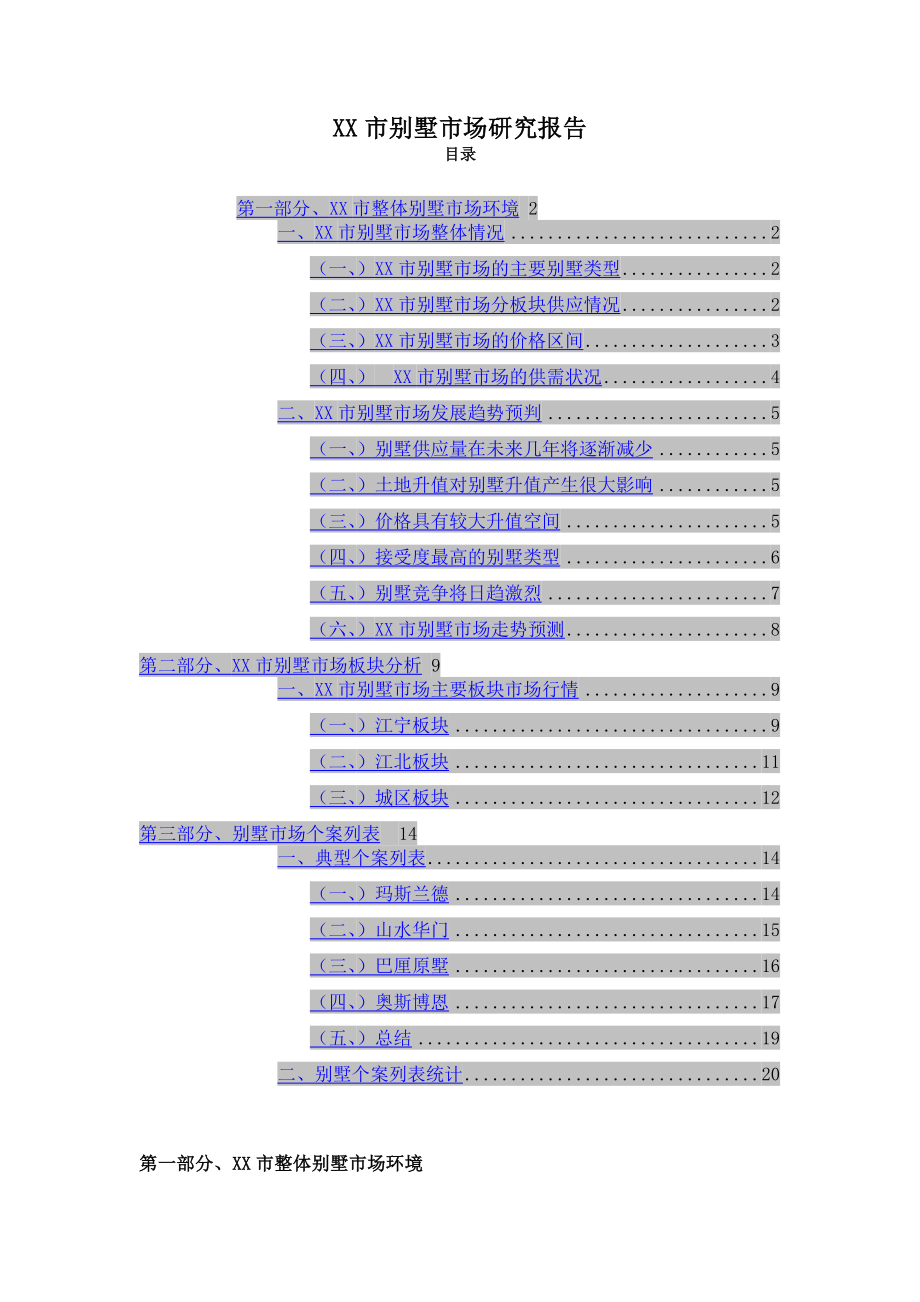 XX市别墅市场研究报告.doc_第1页