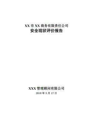 XX市XX商务有限责任公司安全现状评价报告.doc