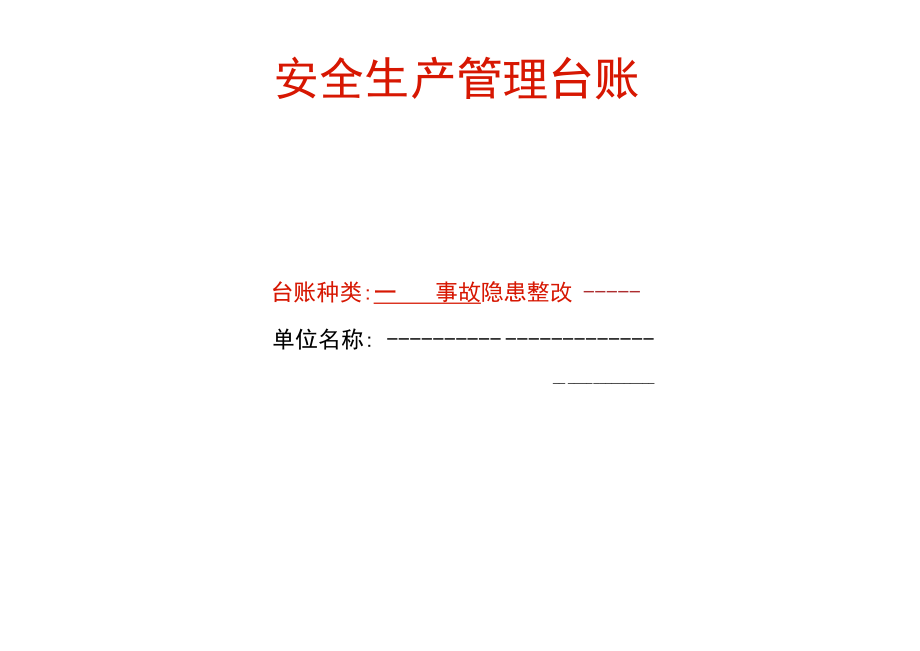 安全生产事故隐患整改台账模板.docx_第1页