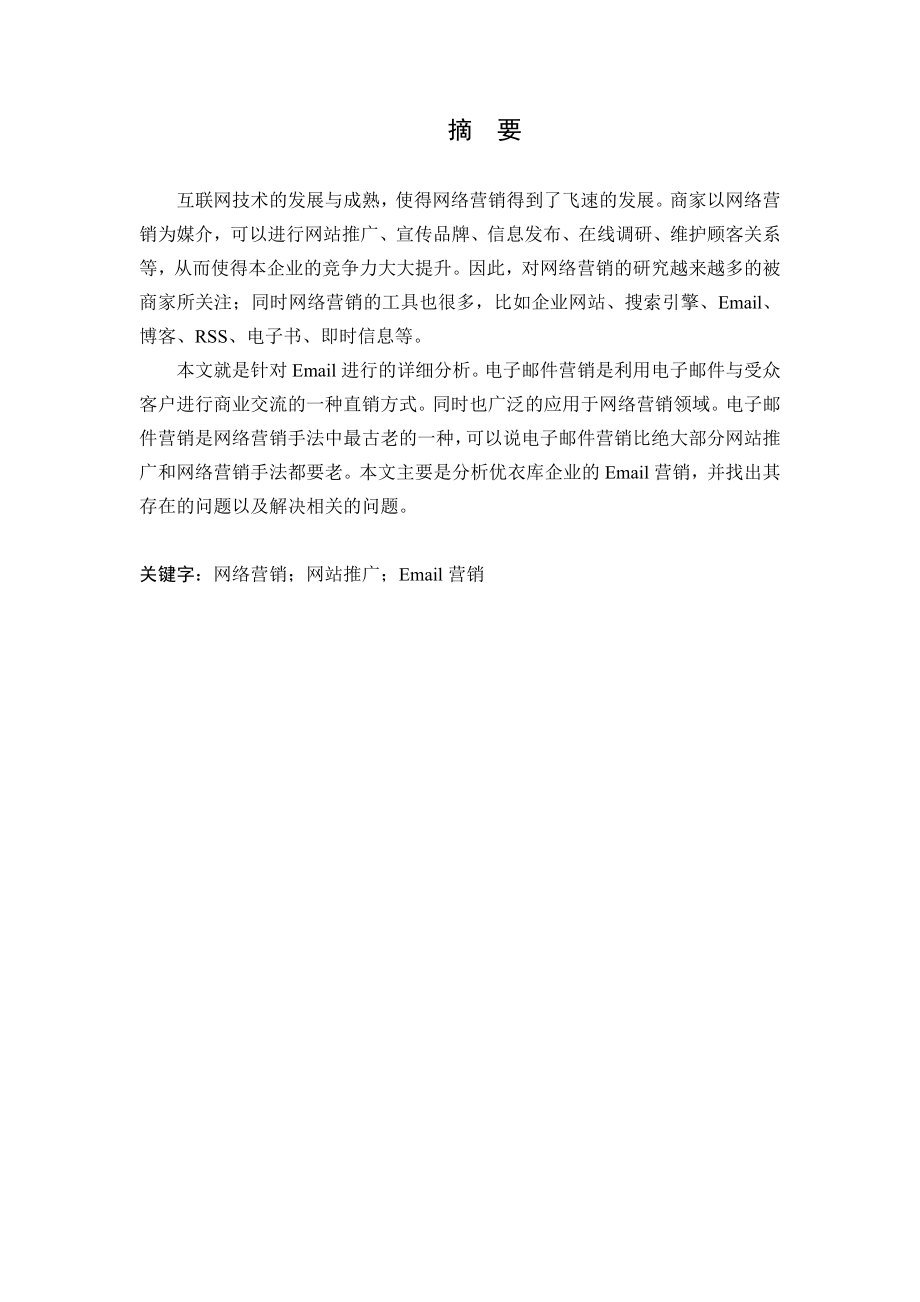 优衣库Email营销实践.doc_第1页