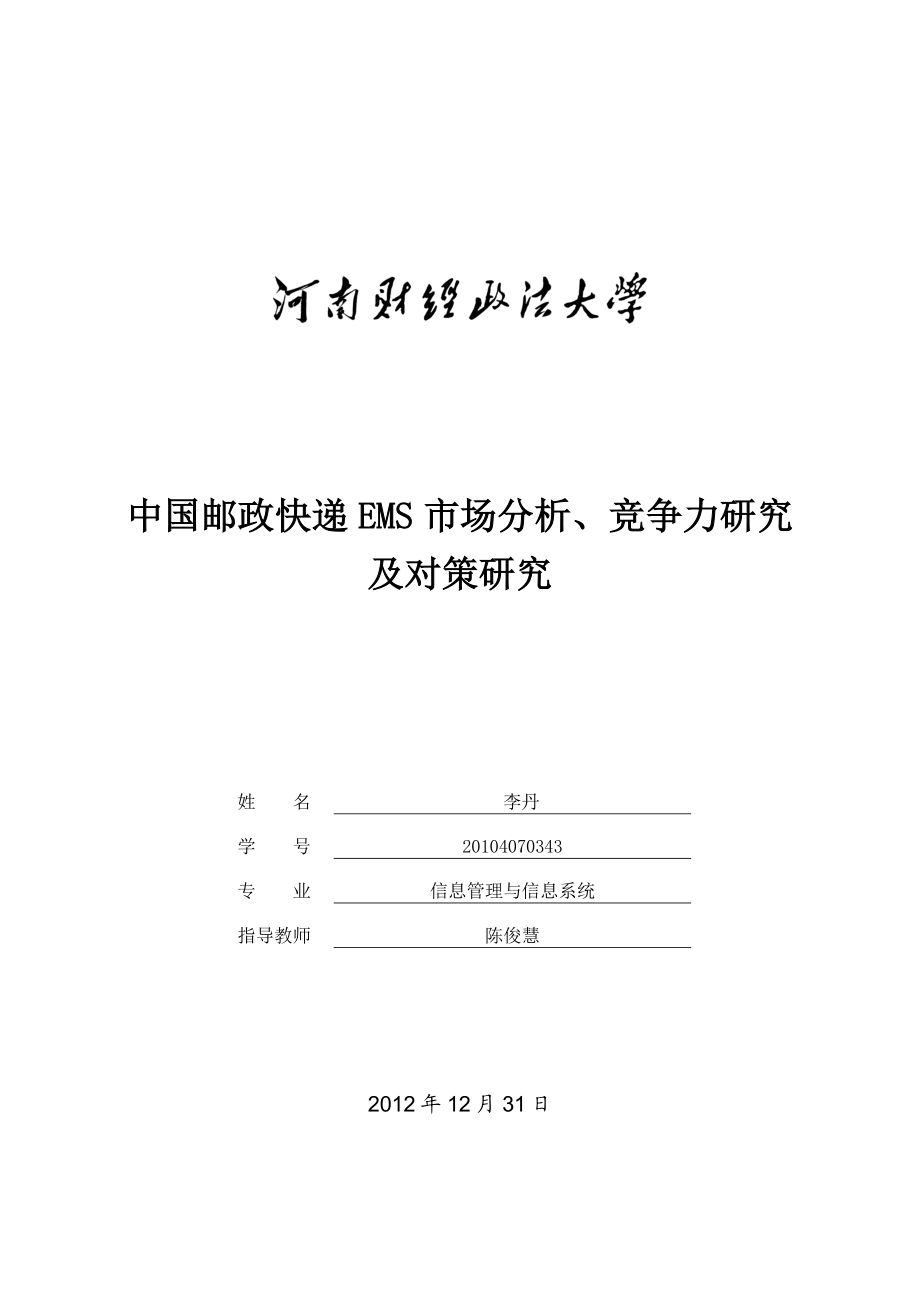 中国邮政快递EMS市场分析、竞争力研究及对策研究.doc_第1页