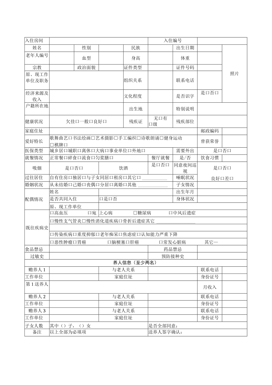 养老机构老年人部分健康档案表格.docx_第2页