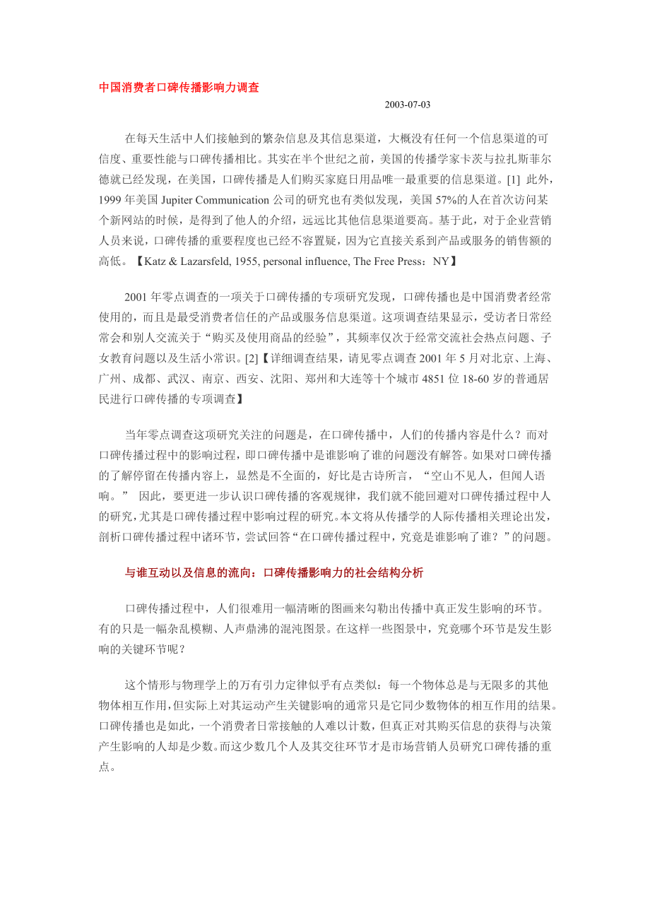 中国消费者口碑传播影响力调查.doc_第1页