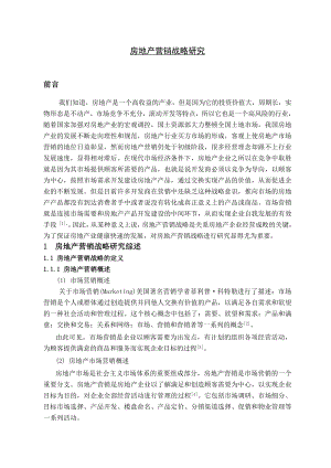 房地产营销战略研究市场营销专业毕业论文.doc