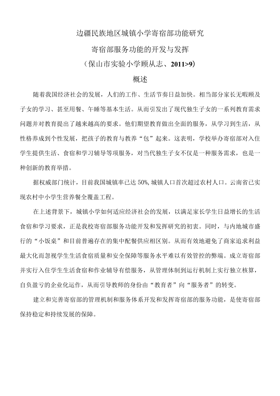 边疆民族地区城镇小学寄宿部功能研究寄宿部服务功能的开发与发挥.docx_第1页