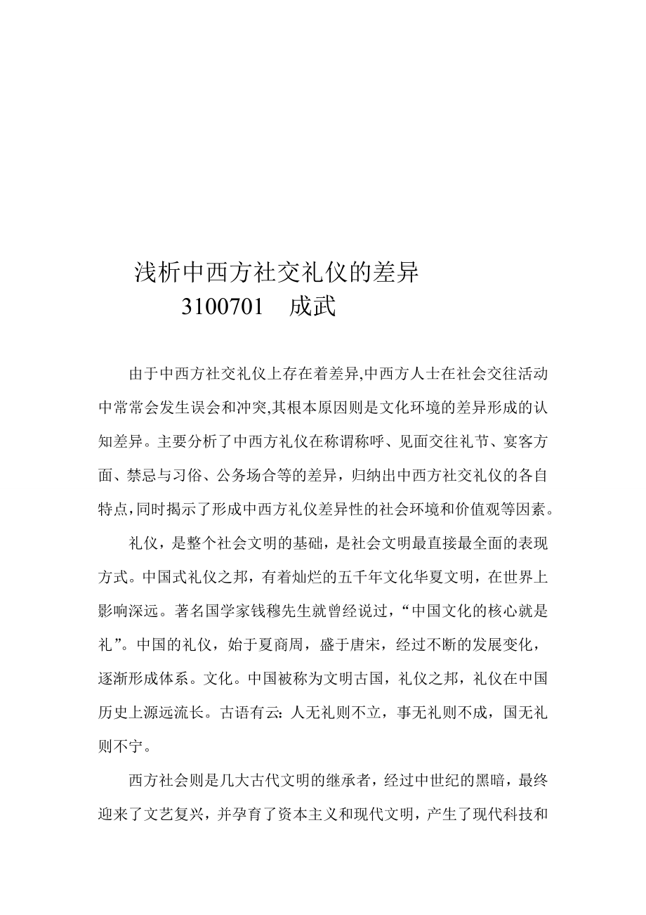 浅析中西方社交礼仪的差异.doc_第1页