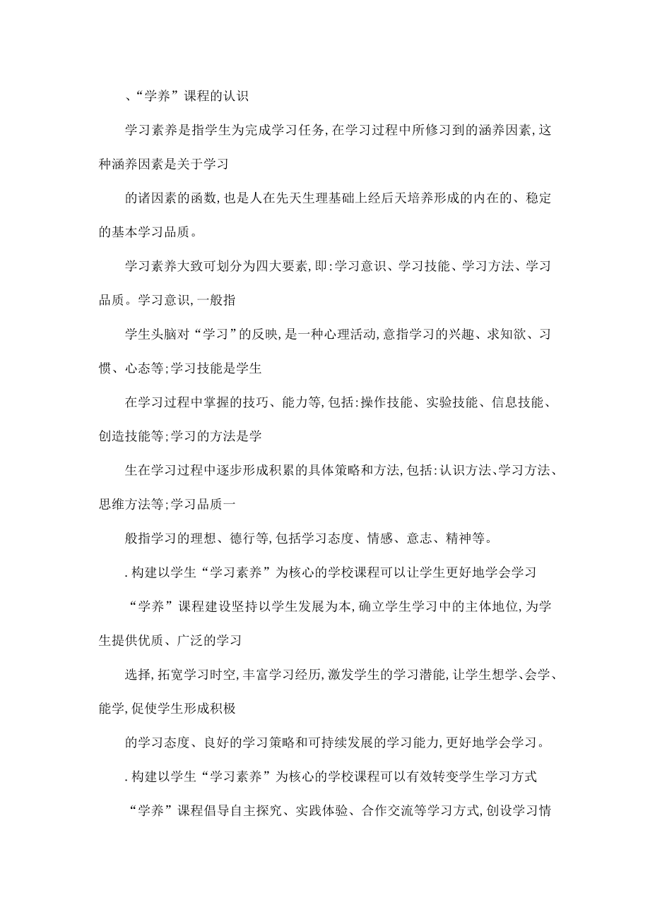 以“学习素养”为核心的学校课程构建（可编辑） .doc_第2页