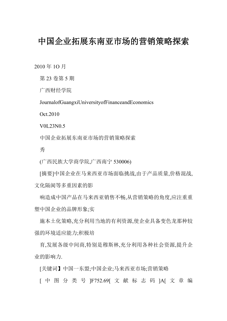 [word doc]中国企业拓展东南亚市场的营销策略探索.doc_第1页